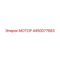 4450077683 МОТОР Epiroc