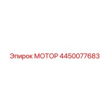 4450077683 МОТОР Epiroc