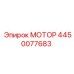 4450077683 МОТОР Epiroc
