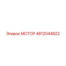 4812044822 МОТОР Epiroc