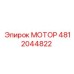 4812044822 МОТОР Epiroc