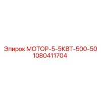 1080411704 МОТОР-5-5КВТ-500-50 Epiroc