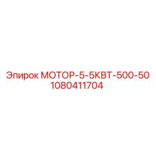 1080411704 МОТОР-5-5КВТ-500-50 Epiroc