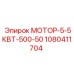 1080411704 МОТОР-5-5КВТ-500-50 Epiroc
