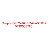 5730008785 BG02-404BBVG-МОТОР Epiroc