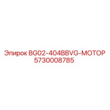 5730008785 BG02-404BBVG-МОТОР Epiroc