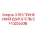 5740255038 ЭЛЕКТРИЧЕСКИЙ ДВИГАТЕЛЬ Epiroc