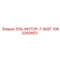 1080260853 ЭЛЬ-МОТОР-7-5КВТ Epiroc