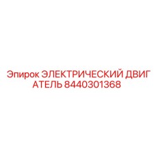 8440301368 ЭЛЕКТРИЧЕСКИЙ ДВИГАТЕЛЬ Epiroc