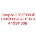 8440301368 ЭЛЕКТРИЧЕСКИЙ ДВИГАТЕЛЬ Epiroc