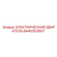 8440302607 ЭЛЕКТРИЧЕСКИЙ ДВИГАТЕЛЬ Epiroc