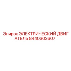 8440302607 ЭЛЕКТРИЧЕСКИЙ ДВИГАТЕЛЬ Epiroc
