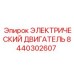 8440302607 ЭЛЕКТРИЧЕСКИЙ ДВИГАТЕЛЬ Epiroc