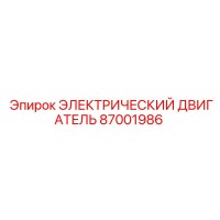 87001986 ЭЛЕКТРИЧЕСКИЙ ДВИГАТЕЛЬ Эпирок