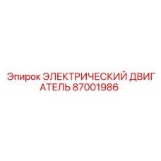 87001986 ЭЛЕКТРИЧЕСКИЙ ДВИГАТЕЛЬ Эпирок