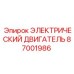 87001986 ЭЛЕКТРИЧЕСКИЙ ДВИГАТЕЛЬ Эпирок