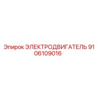 9106109016 ЭЛЕКТРОДВИГАТЕЛЬ Epiroc