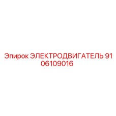9106109016 ЭЛЕКТРОДВИГАТЕЛЬ Epiroc