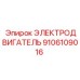Высокомоментный двигатель артикул 9106109016