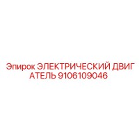 9106109046 ЭЛЕКТРИЧЕСКИЙ ДВИГАТЕЛЬ Epiroc