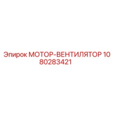1080283421 МОТОР-ВЕНТИЛЯТОР Epiroc