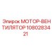 1080283421 МОТОР-ВЕНТИЛЯТОР Epiroc