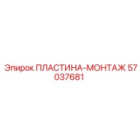 57037681 ПЛАСТИНА-МОНТАЖ Epiroc