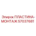 57037681 ПЛАСТИНА-МОНТАЖ Epiroc