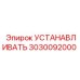 3030092000 УСТАНАВЛИВАТЬ Epiroc