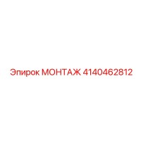 4140462812 МОНТАЖ Epiroc