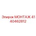 4140462812 МОНТАЖ Epiroc