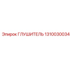 1310030034 Глушитель Epiroc