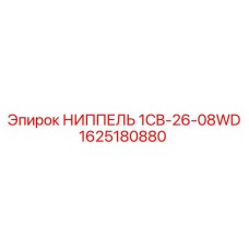 1625180880 НИППЕЛЬ 1CB-26-08WD Epiroc