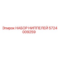 5724009259 НАБОР НИППЕЛЕЙ Epiroc