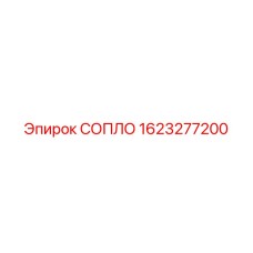 1623277200 СОПЛО Epiroc