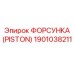 Высокотемпературная форсунка для буровых станков Epiroc 1901038211