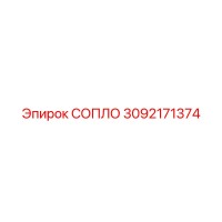 3092171374 СОПЛО Epiroc