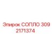 3092171374 СОПЛО Epiroc