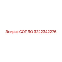 3222342276 СОПЛО Эпирок