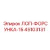45103131 ЛОП-ФОРСУНКА-15 Epiroc