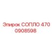 4700908598 СОПЛО Epiroc