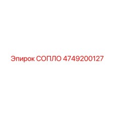 4749200127 СОПЛО Epiroc