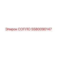 5580090147 СОПЛО Epiroc