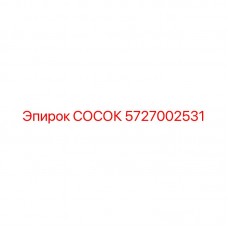 Фото СОСОКА Epiroc 5727002531