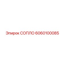 6060100085 СОПЛО Epiroc