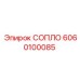 6060100085 СОПЛО Epiroc