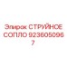 9236050967 СТРУЙНОЕ СОПЛО Epiroc