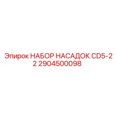 Насадки для буровых Epiroc CD5-22 2904500098