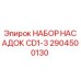 Оригинальный комплект насадок CD1-3 артикул 2904500130 производитель Epiroc