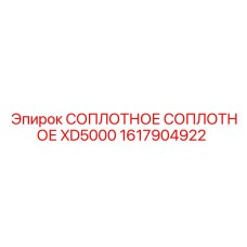 1617904922 Соплотное соплотное XD5000 Epiroc